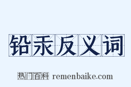 铅汞反义词是什么意思的图片